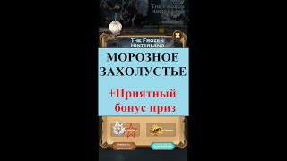 картинка: Морозное захолустье, Афк арена (С дополнительной наградой)