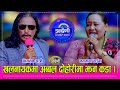 प्रशिद्ध खलनायक मुकुन्द थापा भिमसेन खत्री र मनमाया बिच कडा दोहोरी, पुर्व सैनिक भिमसेनले अच्चमै गरे ।