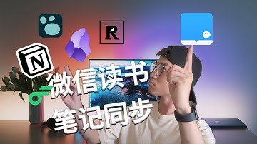 微信读书笔记同步到 Notion, Logseq, Readwise, Obsidian, flomo 的最佳方式
