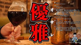 【生放送アーカイブ】ワイングラスで優雅にコーヒーをキメる。