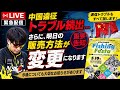 【緊急LIVE】中国遠征で大混乱…そして明日のイベント重要変更があります🔴