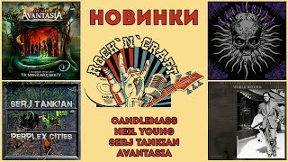 Candlemass, Neil Young, Serj Tankian, Avantasia (2022) Лучшие новинки осени 2022. Обзор