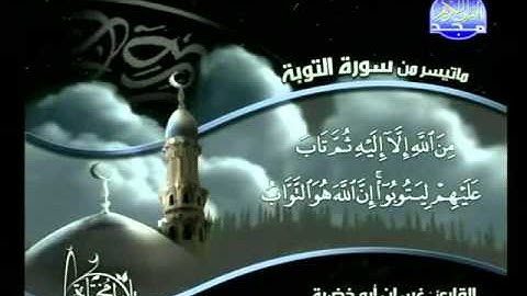 ما تيسر من سورة التوبة - للشيخ غسان أبو خضرة