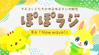 🏵️【ぽぽラジ】#4 New wave！ | マスコットVTuber | #たんぽぽサンチーム