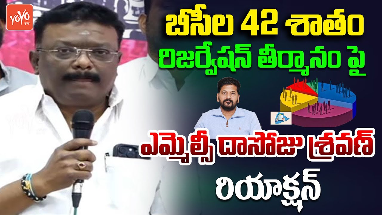 BRS MLC Dasoju Sravan Reaction on BC 42 % Reservation | CM Revanth Reddy | KCR | KTR | YOYO TV News