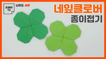 [종이접기] 네잎클로버 종이접기, 색종이1장 쉬운 네잎클로버 접는법, origami 4leaf clover