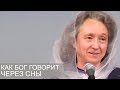 Как БОГ ГОВОРИТ через СНЫ - Людмила Плетт