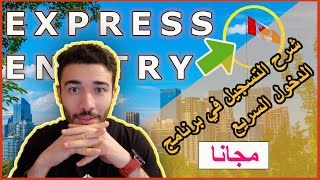 الدخول السريع إلى كندا | express entry canada