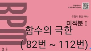 RPM 미적분1 함수의 극한 (82번 ~ 112번)