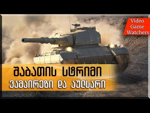 World of Tanks * ვამპირეზი და პულსარი * შაბათის სტრიმი