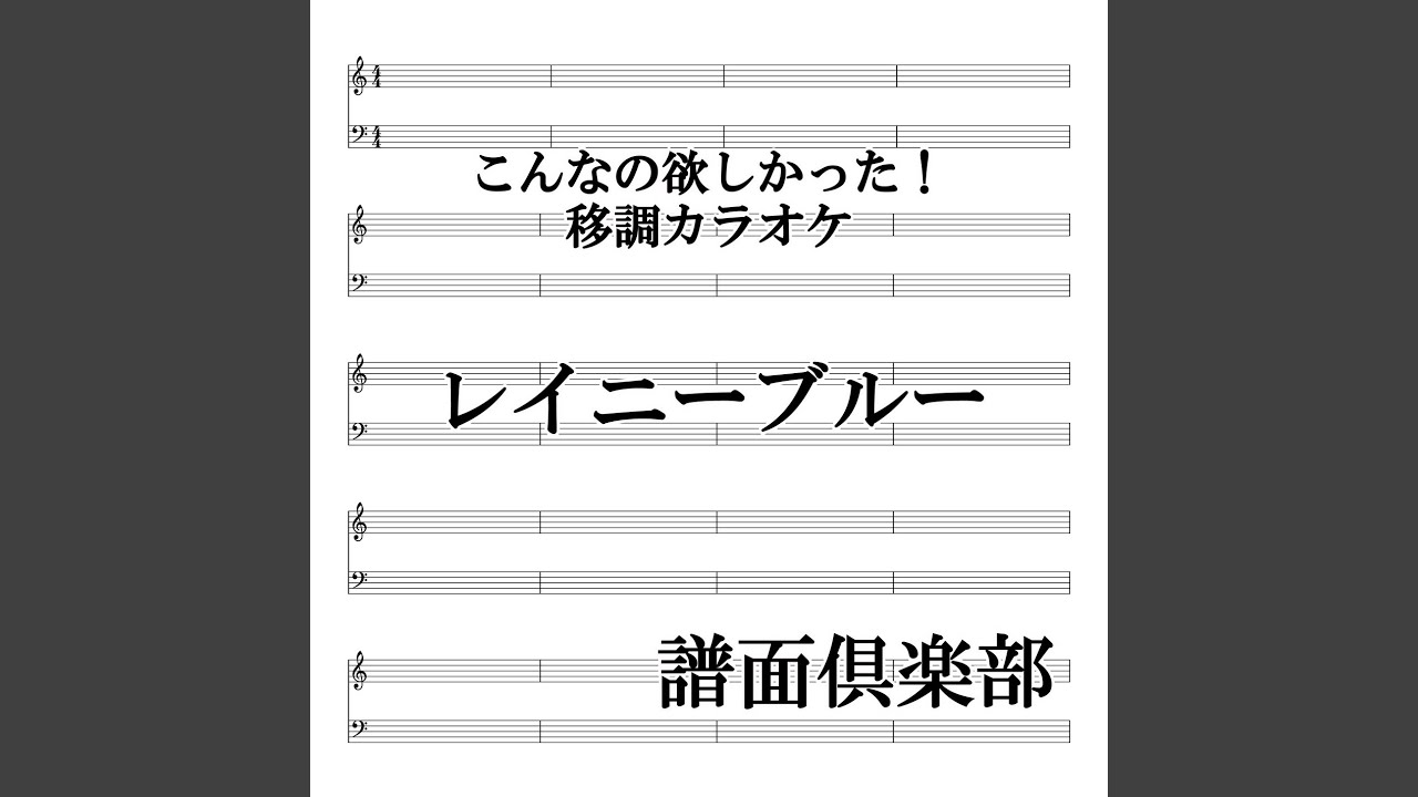 Смотреть «レイニーブルー (カラオケ) (移調バージョン -2 D) (ガイドメロディ無し)» на YouTube