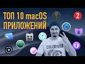 ТОП 10 приложений для macOS #2 / Что установлено на моем Mac?