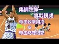 灌籃高手手遊 SLAMDUNK集訓牧紳一實戰視頻【一部視頻全面解析集訓牧各種常用進攻招以及深度分析帝王防守的各種細節】