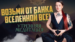 Медитация  посланная тебе Вселенной