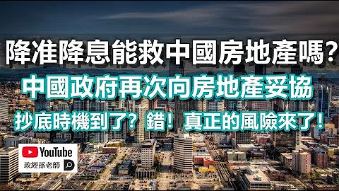 降准降息能救中国房地产吗？中国政府再次向房地产妥协，抄底时机到了？错！真正的风险到来了｜政经孙老师 - 天天要闻