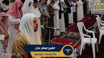 صلاة الوتر برواية ورش عن نافع و الدعاء ليلة 2 رمضان 1444 هـ - الشيخ إسلام عادل