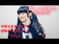腱鞘炎になりそうなMIZYU『新しい学校のRADIO』#ag #ラジオ #新しい学校のリーダーズ #mizyu #腱鞘炎#年賀状