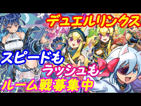 【ルーム参加型】遊戯王デュエルリンクス！261【VTuber】