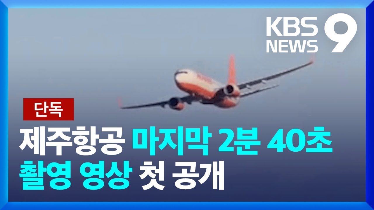 [단독] 마지막 ‘2분 40초’ 영상 첫 공개…“한계까지 절박한 선회” [9시 뉴스] / KBS  2025.04.07.