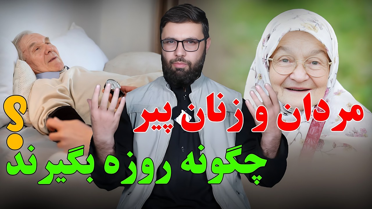 مردان و زنان پیر چگونه روزه بگیرند؟