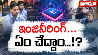 ఇంజినీరింగ్లో మారుతున్న ట్రెండ్స్ ఏమిటి? | AI యుగంలో ఏ బ్రాంచ్ ఎంచుకోవాలి? || Pratidhwani