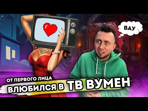 От первого лица Я ВЛЮБИЛСЯ В ТВ ВУМЕН  Skibidi Toilet Сюжет  TV MAN vs TV WOMAN