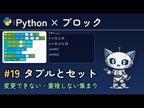 Pythonのタプルとセットの使い方【PycoBlocks #19】