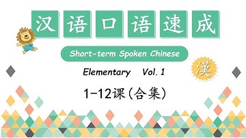 Short-Term Spoken Chinese  | Open Chinese 汉语口语速成 基础篇(上) 合集
