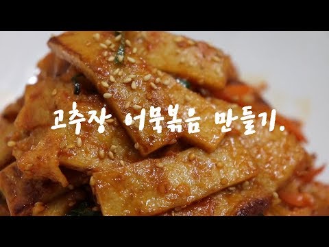 참쉬운레시피] 얼큰, 촉촉한 어묵볶음 맛있게 만드는법. 황금 레시피입니다.!! [강쉪]