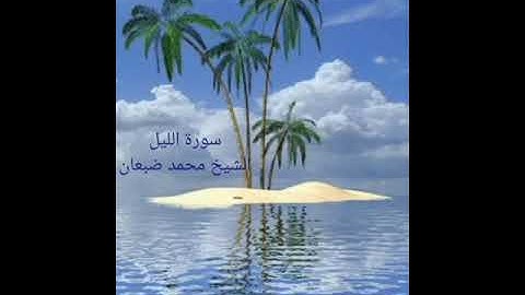 الشيخ محمد حسن ضبعان سور/// سورة الليل  ** * تلاوة خاشعه