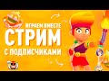 СТРИМ БРАВЛ СТАРС / ИГРАЕМ С ПОДПИСЧИКАМИ / ОБНОВЛЕНИЕ БС  / BRAWL STARS / ПОЛУЧИЛ АМБЕР!   А4 ПОЗЗИ