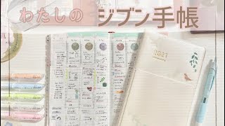 【 ジブン手帳 書き方 】わたしの ジブン 手帳 の書き方\(´°v°)/