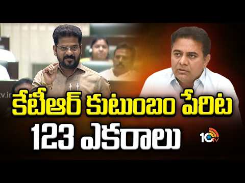 CM Revanth Reddy Big Reveals on KCR's Land | కేటీఆర్ కుటుంబం పేరిట 123 ఎకరాలు | 10TVNews - 10TVNEWSTELUGU
