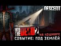 Into the Dead 2 - Событие: Под землёй.Прохождение на Кошмаре (ios) #29