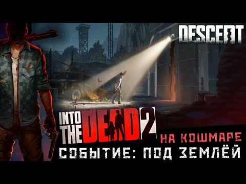 Видео: Into the Dead 2 - Событие: Под землёй.Прохождение на Кошмаре (ios) #29
