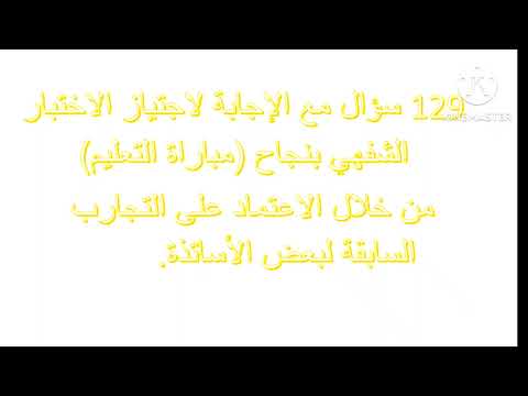 الإستعداد لمباراة التعليم أسئلة وأجوبة شاملة تتكرر كل سنة في الإختبار الشفهي