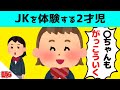 【2話】女子高生の姉に憧れて一日JKを体験した2才妹&1才男の子のお気に入りが可愛すぎるwww【ほのぼの】