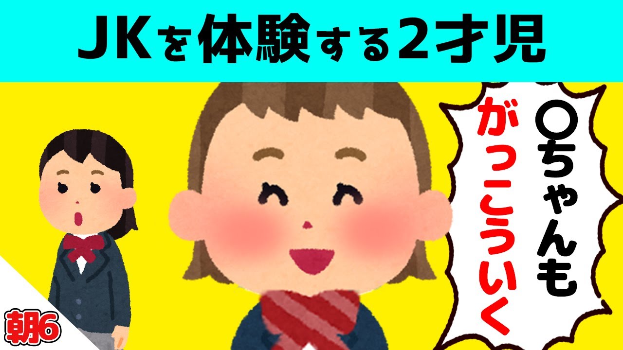 【2話】女子高生の姉に憧れて一日JKを体験した2才妹＆1才男の子のお気に入りが可愛すぎるｗｗｗ【ほのぼの】
