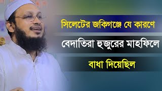 সিলেটের জকিগঞ্জে বিদাতিরা যে কারণে মাহফিলে বাধা দিয়েছিল। মুফতি সাখাওয়াত হোসাইন রাজি।