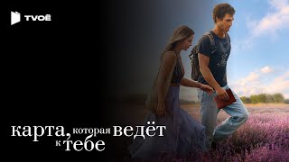 КАРТА, КОТОРАЯ ВЕДЁТ К ТЕБЕ (2025) | Русский трейлер | Драма | Фильм