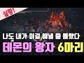 [다크 소울 3 적 3배 모드] 최고회차 데몬의 왕자가 무려 6마리! 나도 이게 가능할 줄은 몰랐네 [Dark Souls 3 3x enemies mods]