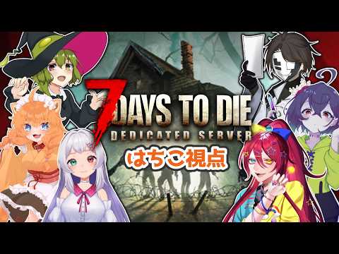 【コラボ配信】みんなでゾンビサバイバル！！！＃６【忠犬はちこ】