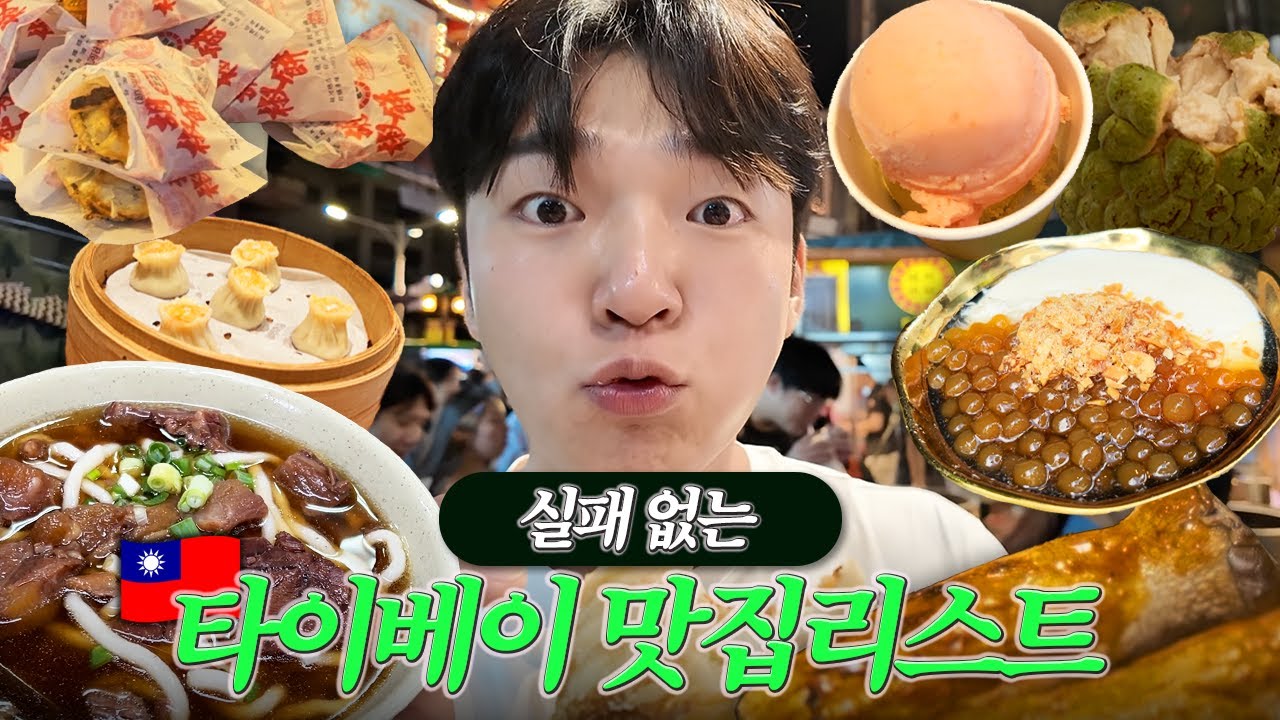먹으러 간 대만🇹🇼무조건 먹고 와야 하는 타이베이 맛집 정리
