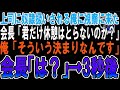 【スカッと】部署全員に奴隷扱いされる俺に視察に来た会長「君だけ休憩をとらないのか？」俺「そういう決まりなんです」→会長「どういうことだ？」3秒後