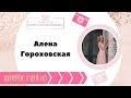 Интервью с фотографом: Алена Гороховская:  Съемка новорожденных, фотофестиваль