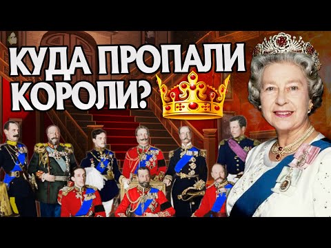 Что стало с Королевскими династиями Европы?