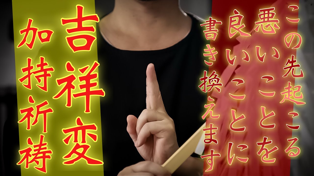 【吉祥変加持】この先に起こる悪いことがすべて良いことに置き換わる奇跡のご祈願を受けてください