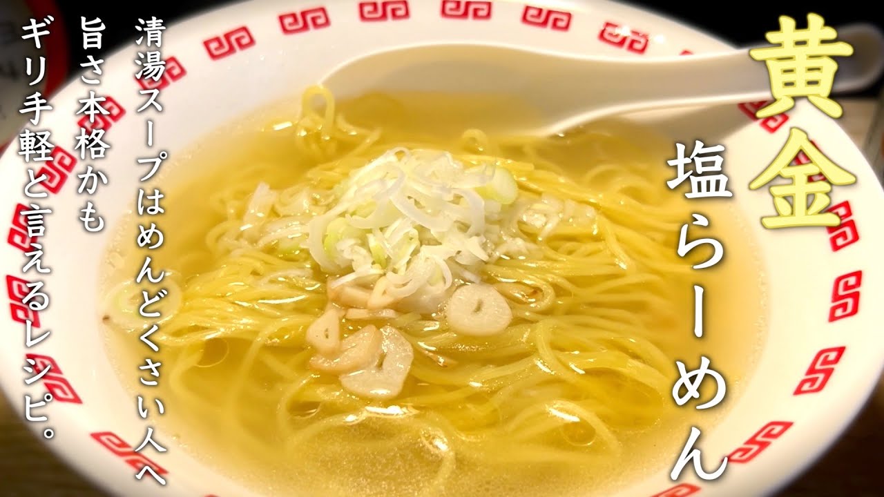 【黄金塩ラーメン】ギリ手軽な本格派 飲めるらーめんの作り方♪とりあえず箸が止まりません。