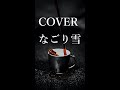 なごり雪【アレンジ ボカロでカバー】