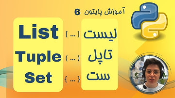 آموزش پایتون -6- لیست، تایپل و ست